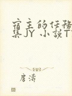 宿主的任务是收集JY 小说TXT