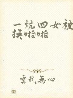 一炕四女被窝交换啪啪