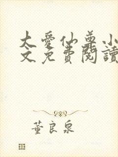 大爱仙尊小说全文免费阅读无弹窗