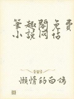 笔趣阁免费阅读小说网站封面