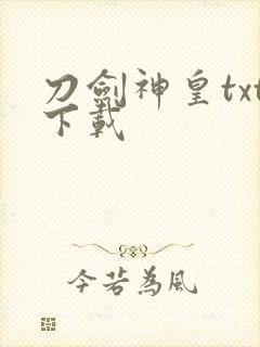 刀剑神皇txt下载