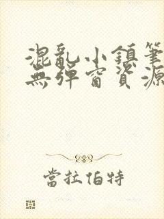 混乱小镇笔趣阁无弹窗资源封面