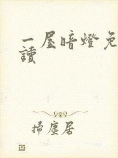 一屋暗灯免费阅读