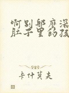 啊别那么深小心肚子里的孩子忘羡封面