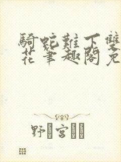 骑蛇难下双金银花笔趣阁免费