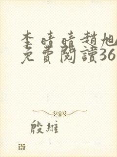 李晴晴赵旭小说免费阅读36集