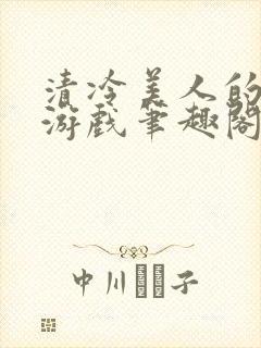 清冷美人的神奇游戏笔趣阁