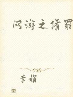 网游之修罗传说