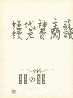 绝代神主苏莫后续免费阅读