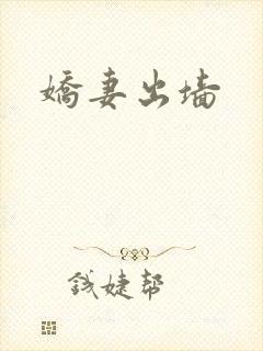 娇妻出墙