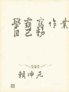 学霸写作业让受自己动