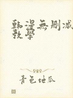 韩漫无删减秘密教学