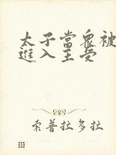 太子当众被皇上进入主受