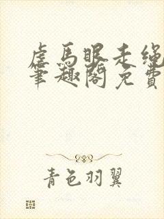 虐马眼走绳by笔趣阁免费阅读