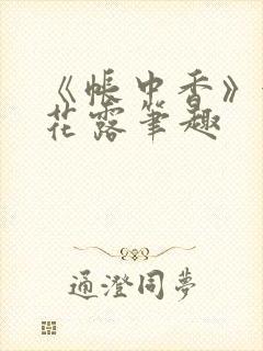 《帐中香》金银花露笔趣