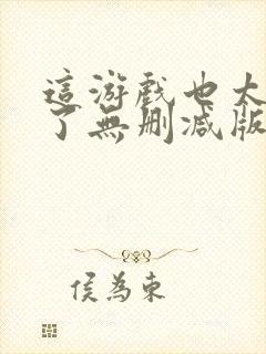 这游戏也太真实了无删减版在线阅读