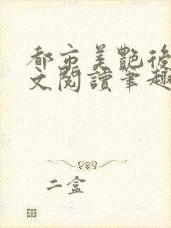 都市美艳后宫全文阅读笔趣阁