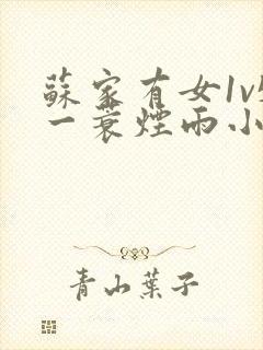 苏家有女1v5一蓑烟雨小说