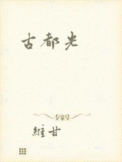 古都光