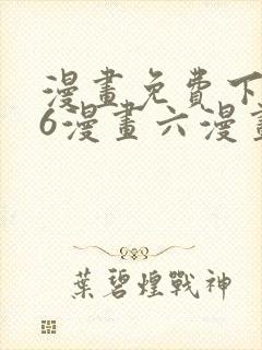 漫画免费下拉式6漫画六漫画