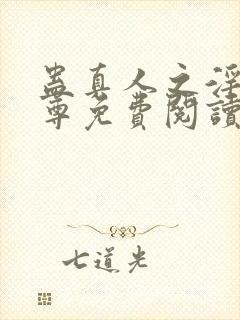 蛊真人之淫邪魔尊免费阅读