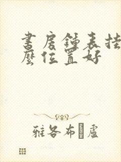 书房钟表挂在什么位置好