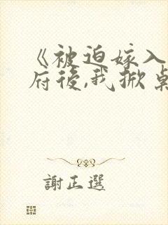 《被迫嫁入丞相府后,我掀桌了》免费