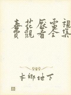 春花厌电视剧免费观看全集完整版