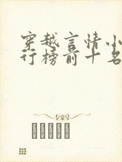 穿越言情小说排行榜前十名完结篇