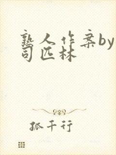 熟人作案by阿司匹林