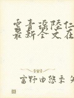 云青瑶陆仁小说最新全文在线阅读