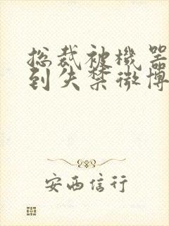 总裁被机器人c到失禁微博文