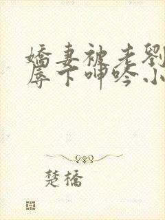 娇妻被老刘头淫辱下呻吟小说