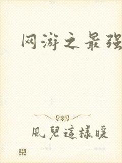 网游之最强房东封面