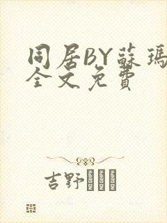 同居BY苏玛丽全文免费封面