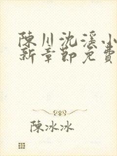 陈川沈溪小说最新章节免费阅读笔趣封面