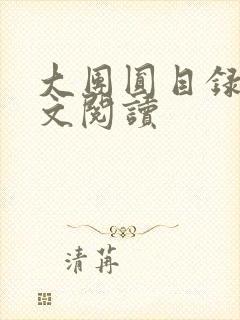 大团圆目录及全文阅读