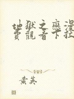 地狱之恋漫画免费观看下拉式漫画