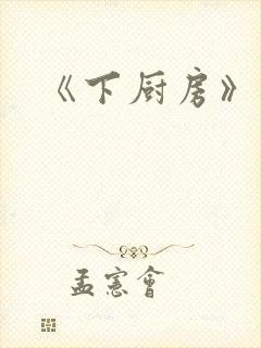 《下厨房》封面