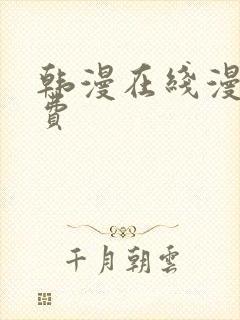 韩漫在线漫画免费