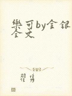 乐可by金银花全文