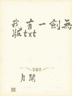 我有一剑无删减版txt