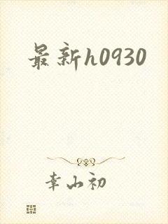 最新h0930