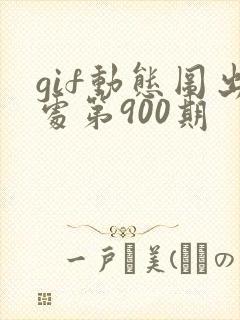 gif动态图出处第900期