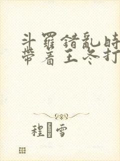 斗罗错乱时空,带着王冬打唐三