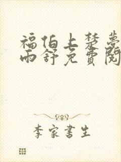 福伯上楚梦瑶陈雨舒免费阅读笔趣阁封面