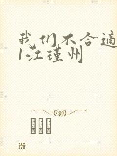 我们不合适1v1江瑾州