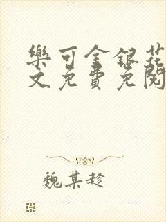 乐可金银花露全文免费免阅读