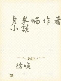 月半喵作者全部小说