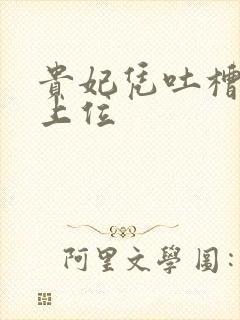 贵妃凭吐槽实力上位